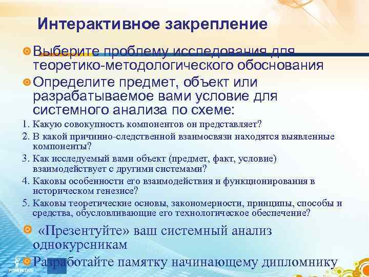   Интерактивное закрепление  Выберите проблему исследования для  теоретико-методологического обоснования  Определите