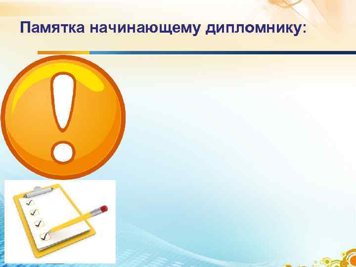 Памятка начинающему дипломнику: 