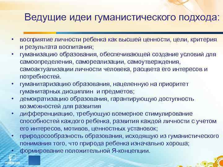   Ведущие идеи гуманистического подхода: • восприятие личности ребенка как высшей ценности, цели,