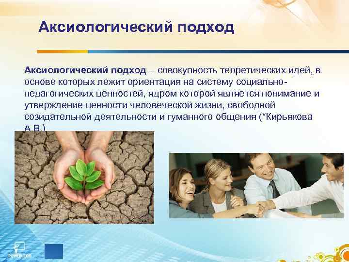  Аксиологический подход – совокупность теоретических идей, в основе которых лежит ориентация на систему