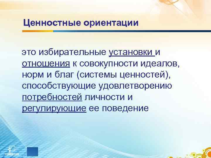 Ценностные ориентации  это избирательные установки и отношения к совокупности идеалов,  норм и