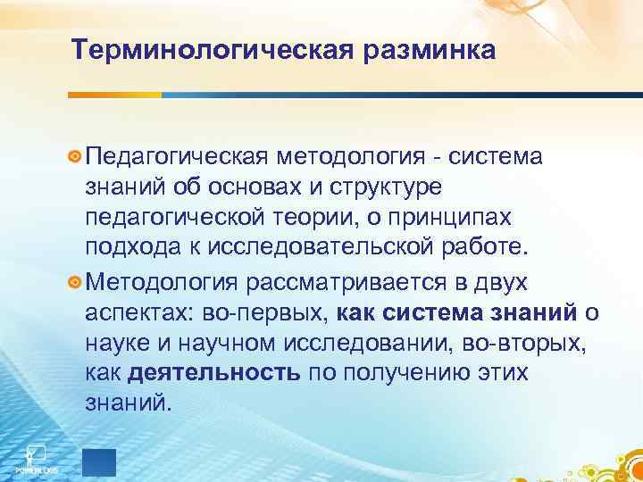 Терминологическая разминка  Педагогическая методология - система знаний об основах и структуре  педагогической
