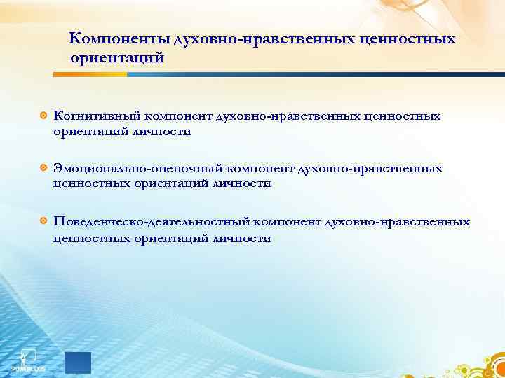 Компоненты духовности. Что значит когнитивный компонент ценностных ориентации. Когнитивистская ориентация.