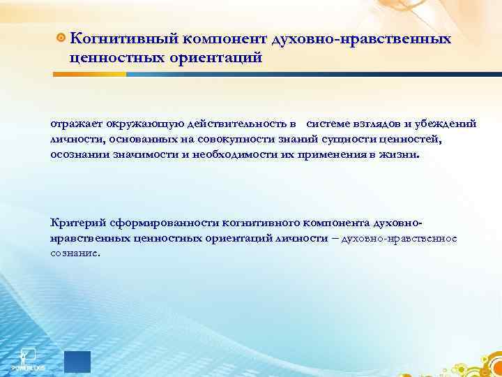   Когнитивный компонент духовно-нравственных   ценностных ориентаций   отражает окружающую действительность