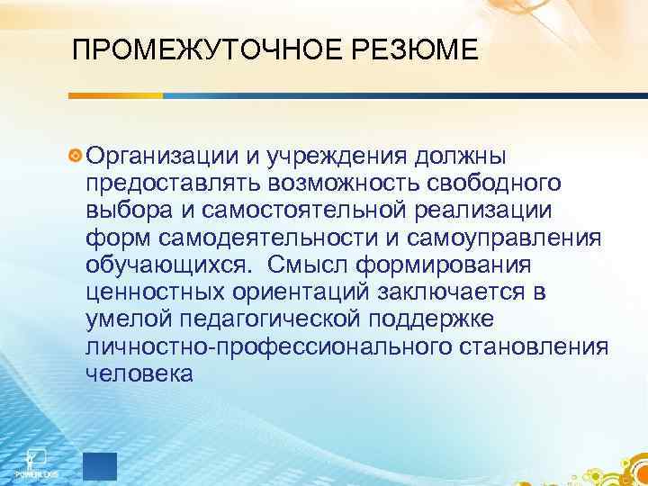 ПРОМЕЖУТОЧНОЕ РЕЗЮМЕ  Организации и учреждения должны предоставлять возможность свободного выбора и самостоятельной реализации
