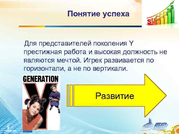    Понятие успеха Для представителей поколения Y престижная работа и высокая должность