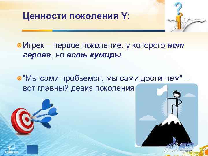 Ценности поколения Y:  Игрек – первое поколение, у которого нет героев, но есть