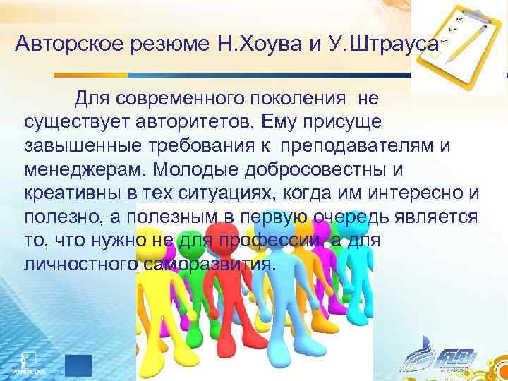 Авторское резюме Н. Хоува и У. Штрауса  Для современного поколения не существует авторитетов.