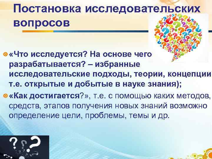Постановка исследовательских вопросов  «Что исследуется? На основе чего разрабатывается? – избранные исследовательские подходы,