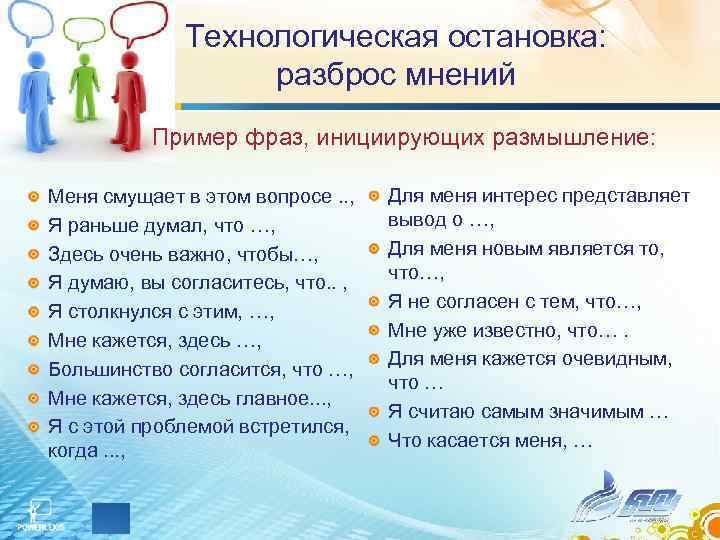    Технологическая остановка:     разброс мнений  Пример фраз,