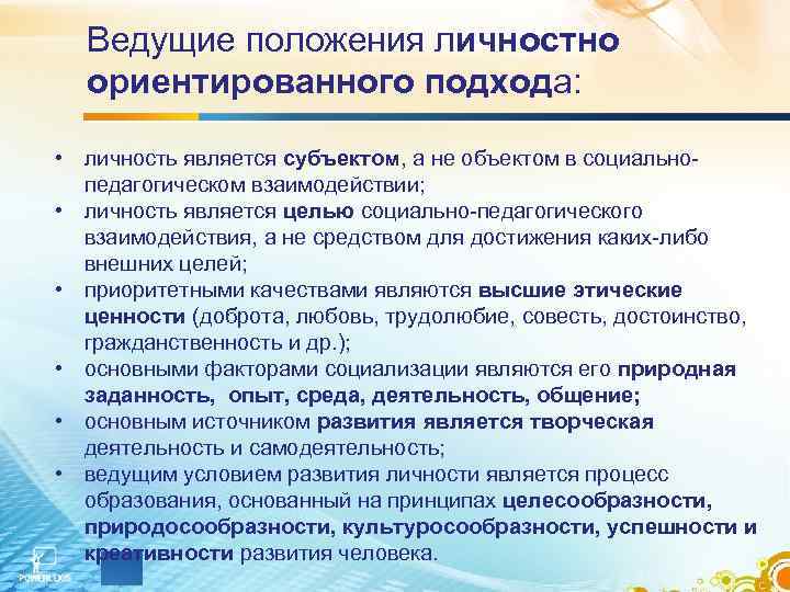  Ведущие положения личностно  ориентированного подхода:  • личность является субъектом, а не