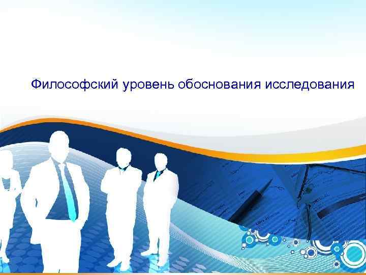 Философский уровень обоснования исследования 