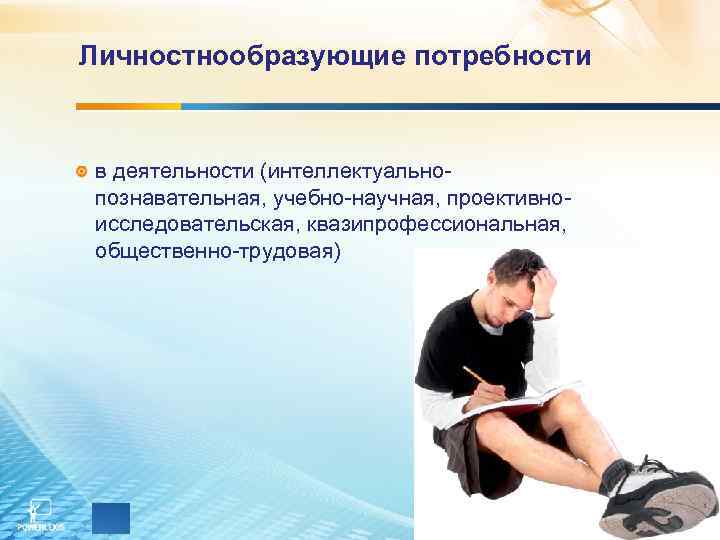 Личностнообразующие потребности  в деятельности (интеллектуально- познавательная, учебно-научная, проективно- исследовательская, квазипрофессиональная,  общественно-трудовая) 