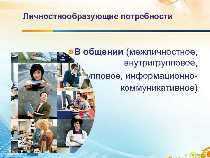Личностнообразующие потребности   В общении (межличностное,    внутригрупповое,   межгрупповое,
