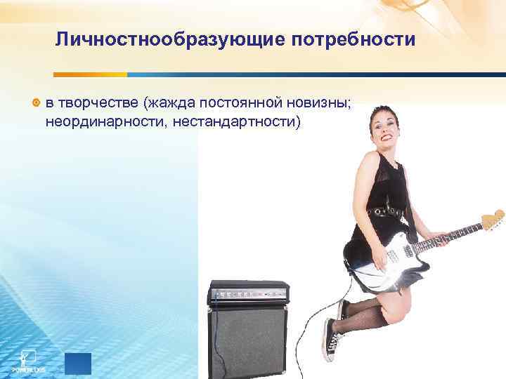  Личностнообразующие потребности  в творчестве (жажда постоянной новизны;  неординарности, нестандартности) 