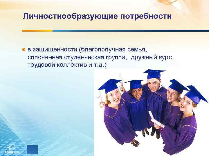 Личностнообразующие потребности  в защищенности (благополучная семья,  сплоченная студенческая группа,  дружный курс,