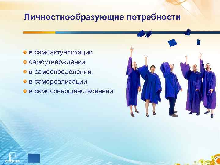 Личностнообразующие потребности  в самоактуализации самоутверждении в самоопределении в самореализации в самосовершенствовании 