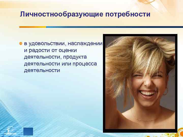 Личностнообразующие потребности  в удовольствии, наслаждении и радости от оценки деятельности, продукта деятельности или