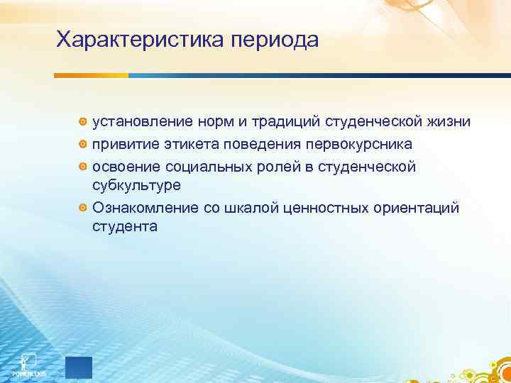 Характеристика периода установление норм и традиций студенческой жизни привитие этикета поведения первокурсника Характеристика периода установление норм и традиций студенческой жизни привитие этикета поведения первокурсника