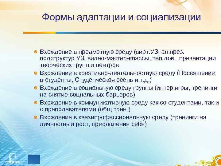 Формы адаптации и социализации Вхождение в предметную среду (вирт. УЗ, эл. през. Формы адаптации и социализации Вхождение в предметную среду (вирт. УЗ, эл. през.
