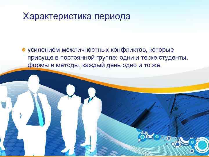 Характеристика периода усилением межличностных конфликтов, которые присуще в постоянной группе: одни и те Характеристика периода усилением межличностных конфликтов, которые присуще в постоянной группе: одни и те