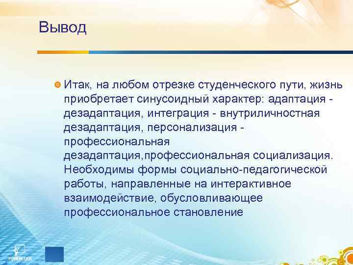 Вывод Итак, на любом отрезке студенческого пути, жизнь приобретает синусоидный характер: адаптация - Вывод Итак, на любом отрезке студенческого пути, жизнь приобретает синусоидный характер: адаптация -