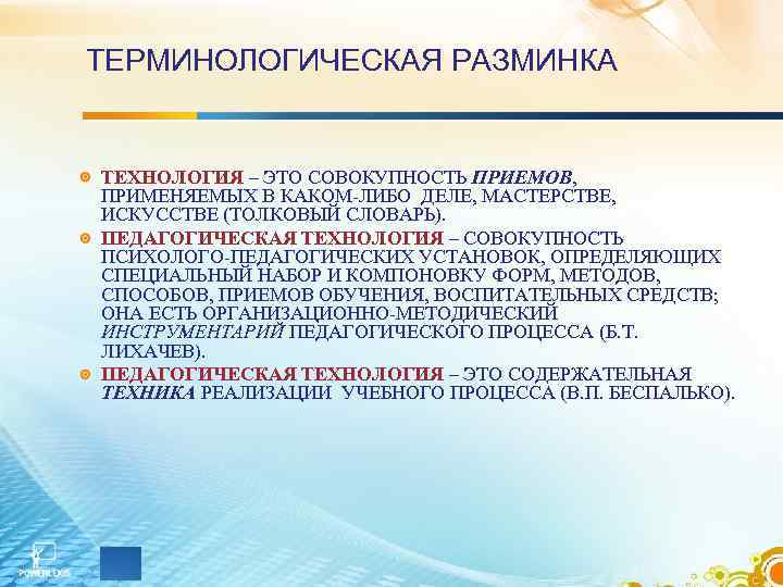 ТЕРМИНОЛОГИЧЕСКАЯ РАЗМИНКА ТЕХНОЛОГИЯ – ЭТО СОВОКУПНОСТЬ ПРИЕМОВ, ПРИМЕНЯЕМЫХ В КАКОМ-ЛИБО ДЕЛЕ, МАСТЕРСТВЕ, ИСКУССТВЕ ТЕРМИНОЛОГИЧЕСКАЯ РАЗМИНКА ТЕХНОЛОГИЯ – ЭТО СОВОКУПНОСТЬ ПРИЕМОВ, ПРИМЕНЯЕМЫХ В КАКОМ-ЛИБО ДЕЛЕ, МАСТЕРСТВЕ, ИСКУССТВЕ