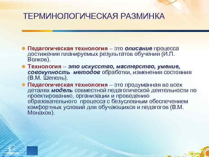 ТЕРМИНОЛОГИЧЕСКАЯ РАЗМИНКА Педагогическая технология – это описание процесса достижения планируемых результатов обучения (И. ТЕРМИНОЛОГИЧЕСКАЯ РАЗМИНКА Педагогическая технология – это описание процесса достижения планируемых результатов обучения (И.