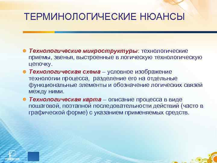 ТЕРМИНОЛОГИЧЕСКИЕ НЮАНСЫ Технологические микроструктуры: технологические приемы, звенья, выстроенные в логическую технологическую цепочку. Технологическая ТЕРМИНОЛОГИЧЕСКИЕ НЮАНСЫ Технологические микроструктуры: технологические приемы, звенья, выстроенные в логическую технологическую цепочку. Технологическая