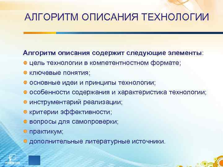 АЛГОРИТМ ОПИСАНИЯ ТЕХНОЛОГИИ Алгоритм описания содержит следующие элементы: цель технологии в компетентностном АЛГОРИТМ ОПИСАНИЯ ТЕХНОЛОГИИ Алгоритм описания содержит следующие элементы: цель технологии в компетентностном