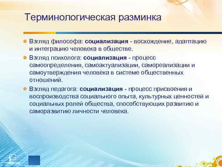 Терминологическая разминка Взгляд философа: социализация - восхождение, адаптацию и интеграцию человека в обществе. Терминологическая разминка Взгляд философа: социализация - восхождение, адаптацию и интеграцию человека в обществе.