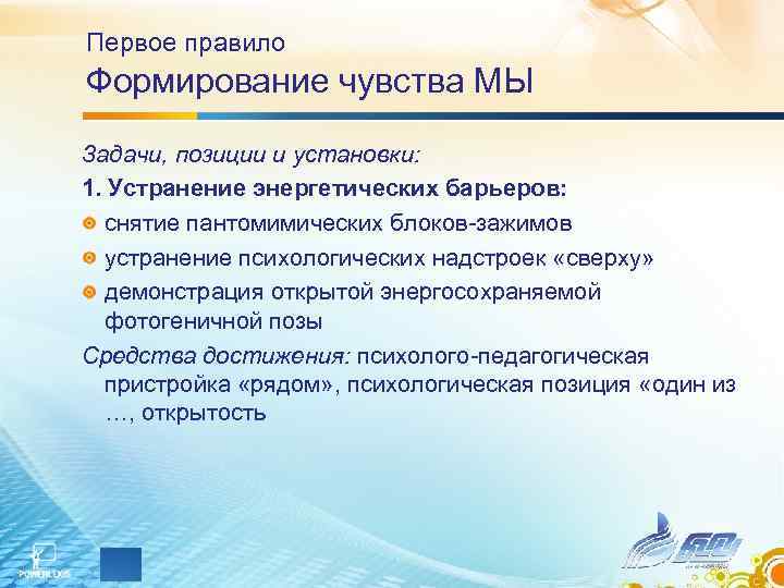 Первое правило Формирование чувства МЫ Задачи, позиции и установки: 1. Устранение энергетических барьеров: Первое правило Формирование чувства МЫ Задачи, позиции и установки: 1. Устранение энергетических барьеров:
