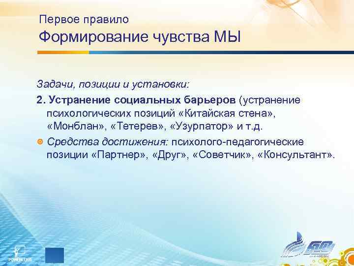 Первое правило Формирование чувства МЫ Задачи, позиции и установки: 2. Устранение социальных барьеров (устранение Первое правило Формирование чувства МЫ Задачи, позиции и установки: 2. Устранение социальных барьеров (устранение