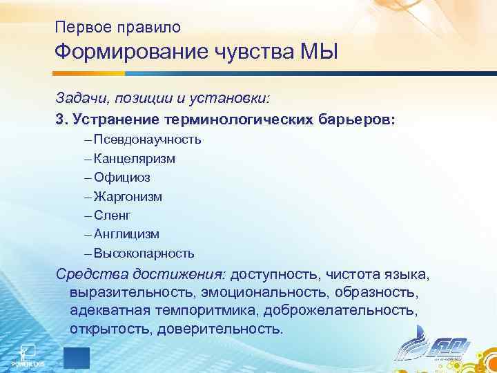 Первое правило Формирование чувства МЫ Задачи, позиции и установки: 3. Устранение терминологических барьеров: – Первое правило Формирование чувства МЫ Задачи, позиции и установки: 3. Устранение терминологических барьеров: –
