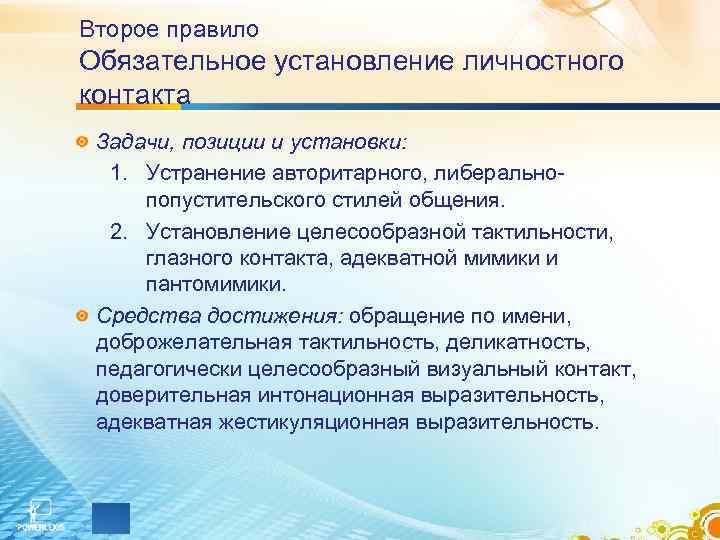 Второе правило Обязательное установление личностного контакта Задачи, позиции и установки: 1. Устранение авторитарного, Второе правило Обязательное установление личностного контакта Задачи, позиции и установки: 1. Устранение авторитарного,