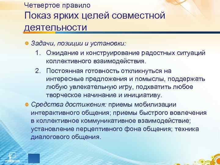 Четвертое правило Показ ярких целей совместной деятельности Задачи, позиции и установки: 1. Ожидание и Четвертое правило Показ ярких целей совместной деятельности Задачи, позиции и установки: 1. Ожидание и