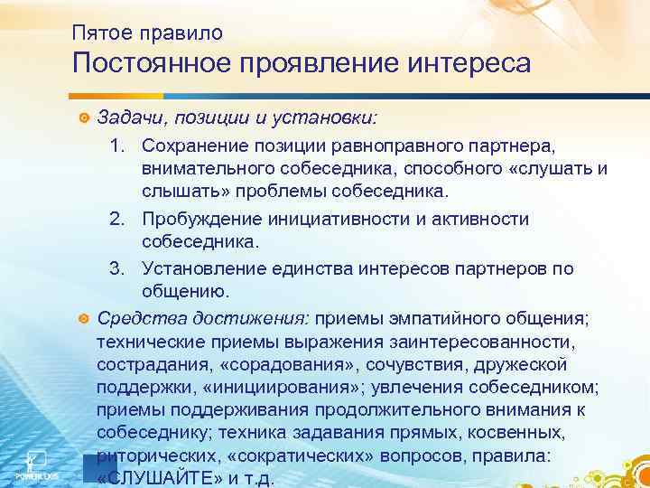 Пятое правило Постоянное проявление интереса Задачи, позиции и установки: 1. Сохранение позиции равноправного Пятое правило Постоянное проявление интереса Задачи, позиции и установки: 1. Сохранение позиции равноправного