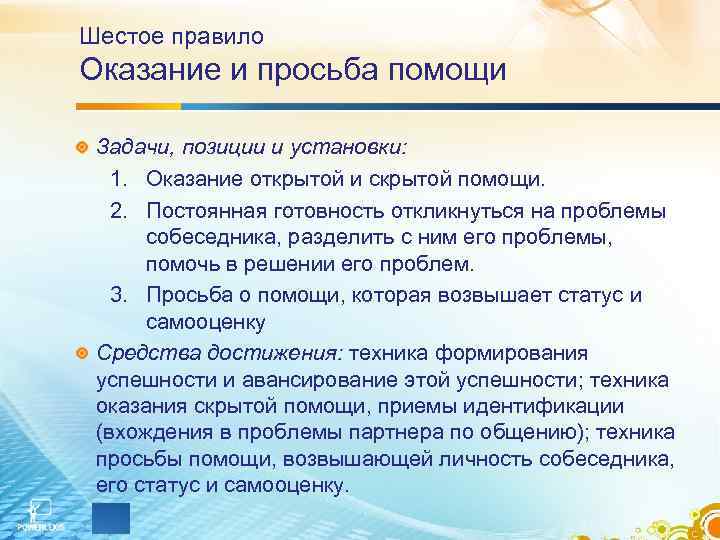 Шестое правило Оказание и просьба помощи Задачи, позиции и установки: 1. Оказание открытой Шестое правило Оказание и просьба помощи Задачи, позиции и установки: 1. Оказание открытой