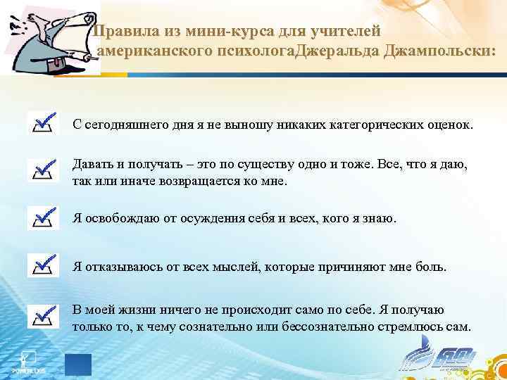 Правила из мини-курса для учителей американского психолога. Джеральда Джампольски: С сегодняшнего Правила из мини-курса для учителей американского психолога. Джеральда Джампольски: С сегодняшнего