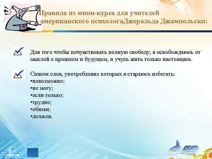 Правила из мини-курса для учителей американского психолога. Джеральда Джампольски: Для того Правила из мини-курса для учителей американского психолога. Джеральда Джампольски: Для того