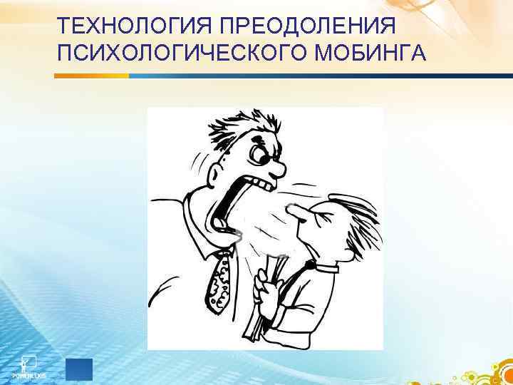 ТЕХНОЛОГИЯ ПРЕОДОЛЕНИЯ ПСИХОЛОГИЧЕСКОГО МОБИНГА ТЕХНОЛОГИЯ ПРЕОДОЛЕНИЯ ПСИХОЛОГИЧЕСКОГО МОБИНГА