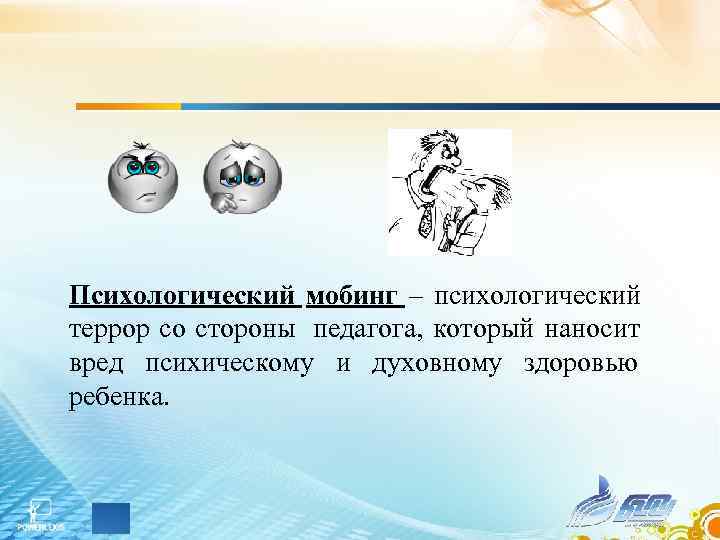 Психологический мобинг – психологический террор со стороны педагога, который наносит вред психическому и духовному Психологический мобинг – психологический террор со стороны педагога, который наносит вред психическому и духовному