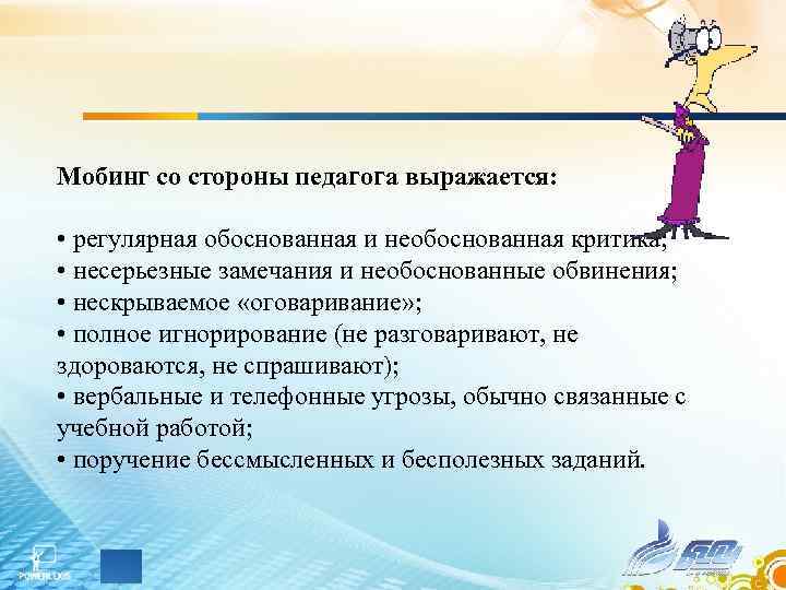 Мобинг со стороны педагога выражается: • регулярная обоснованная и необоснованная критика; • Мобинг со стороны педагога выражается: • регулярная обоснованная и необоснованная критика; •