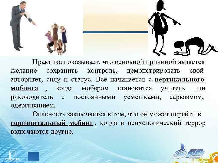 Практика показывает, что основной причиной является желание сохранить контроль, демонстрировать свой авторитет, силу Практика показывает, что основной причиной является желание сохранить контроль, демонстрировать свой авторитет, силу