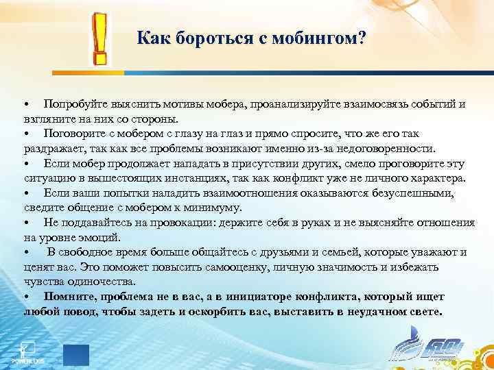 Как бороться с мобингом? • Попробуйте выяснить мотивы мобера, проанализируйте Как бороться с мобингом? • Попробуйте выяснить мотивы мобера, проанализируйте