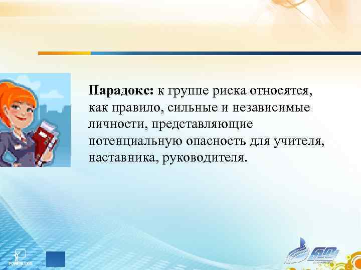 Парадокс: к группе риска относятся, как правило, сильные и независимые личности, представляющие потенциальную опасность Парадокс: к группе риска относятся, как правило, сильные и независимые личности, представляющие потенциальную опасность