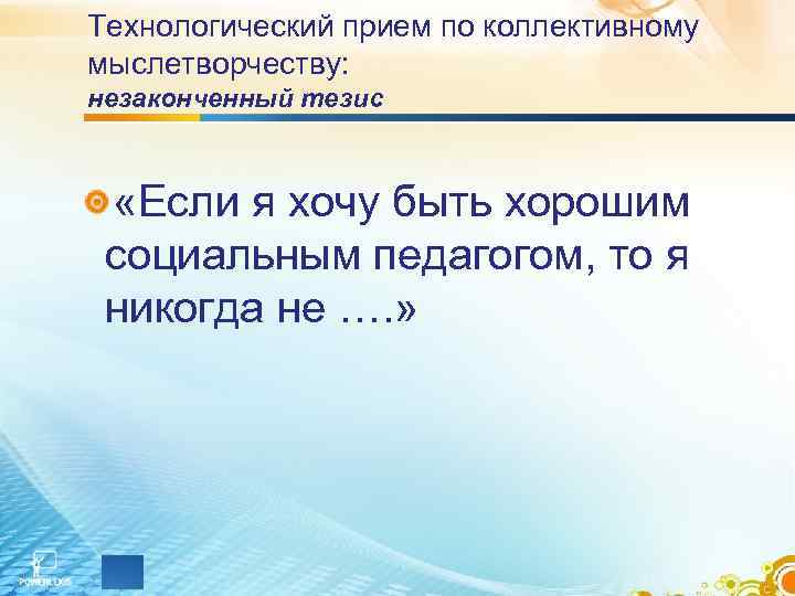 Технологический прием по коллективному мыслетворчеству: незаконченный тезис «Если я хочу быть хорошим социальным Технологический прием по коллективному мыслетворчеству: незаконченный тезис «Если я хочу быть хорошим социальным