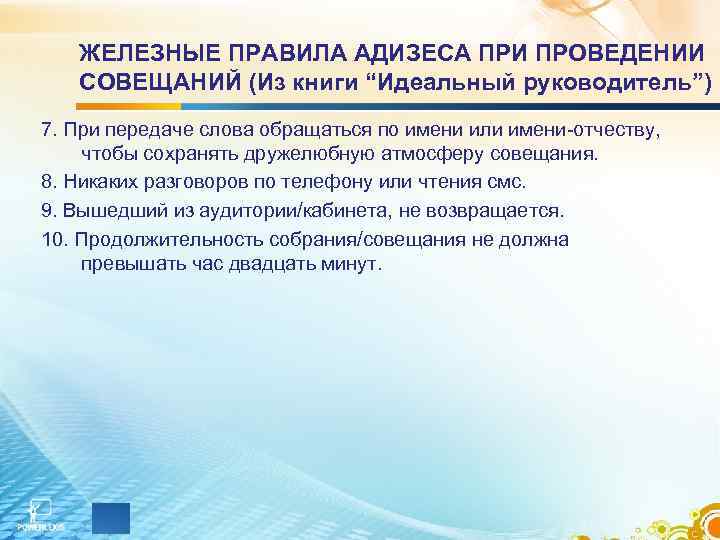 ЖЕЛЕЗНЫЕ ПРАВИЛА АДИЗЕСА ПРИ ПРОВЕДЕНИИ СОВЕЩАНИЙ (Из книги “Идеальный руководитель”) 7. ЖЕЛЕЗНЫЕ ПРАВИЛА АДИЗЕСА ПРИ ПРОВЕДЕНИИ СОВЕЩАНИЙ (Из книги “Идеальный руководитель”) 7.
