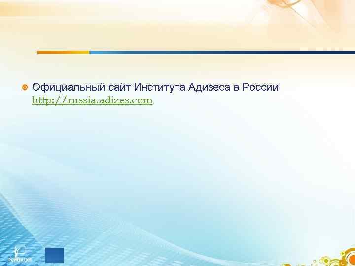 Официальный сайт Института Адизеса в России http: //russia. adizes. com Официальный сайт Института Адизеса в России http: //russia. adizes. com