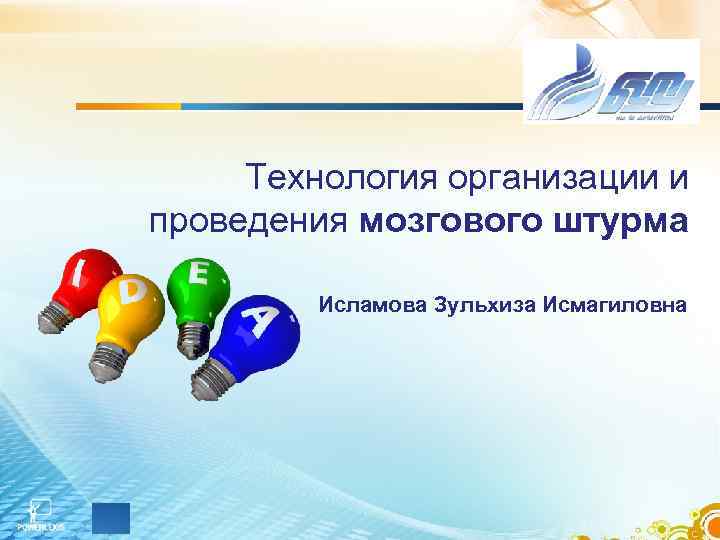 Технология организации и проведения мозгового штурма Исламова Зульхиза Исмагиловна Технология организации и проведения мозгового штурма Исламова Зульхиза Исмагиловна
